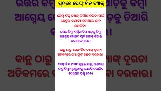 ଗୃହରେ ସେଫ୍ ଟିକ୍ ଟ୍ୟାଙ୍କ୍ ନିର୍ମାଣ।। ଆଜିର ଅନୁଚିନ୍ତା #sadhubanianuchinta#odianitibani