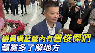 【每日必看】議員嘆藍營內有\