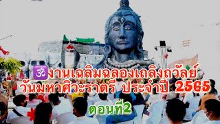 🕉️งานเฉลิมฉลอง​เถลิงถวัลย์​ วันมหาศิวะราตรี ประจำปี 2565 ตอนที่2