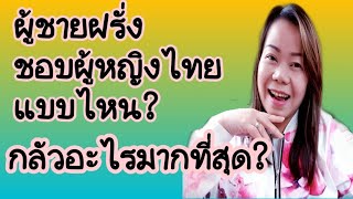 ผู้ชายฝรั่งกลัวอะไรมากที่สุด?และชอบผู้หญิงไทยแบบไหน?