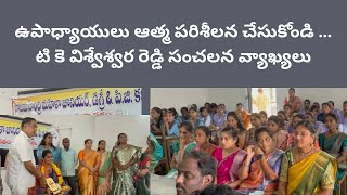 ఉపాధ్యాయులు ఆత్మ పరిశీలన చేసుకోండి … టి కె విశ్వేశ్వర రెడ్డి సంచలన వ్యాఖ్యలు