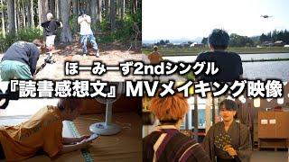 【メイキング】読書感想文/ほーみーず