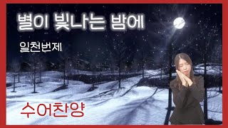 별이 빛나는 밤에 🎄 일천번제 (feat. 이민석) 🎄 수어찬양 🎄 수화찬양 🎄 크리스마스 찬양 🎄 거울모드 [수어찬양]