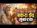  Mere Moala Ki Taraf Se Bakra Eid Mubarak | Heart Touching Sad Sufi Qawwali 2026 | Emotional Islamic