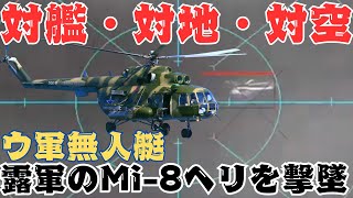 ウクライナの無人艇が初の対空戦果！海上でロシア軍のMi-8ヘリを撃墜