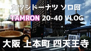 【TAMRON20-40】カツシドーナツソロで上本町VLOG撮ってきました。ゆるくのんびりフォトウオーク