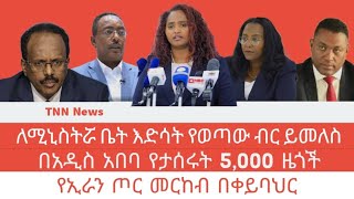 ለሚንስትሯ ቤት እድሳት የወጣው ገንዘብ ባስቸኳይ እንዲመለስ ተባለ።በአ.አ ከ5ሺ በላይ መታሰራቸው ተነገረ።በአ.አ ተቋርጦ የነበረው ፍተሻ ባስቸኳይ ሊጀመር ነው