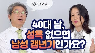 40대 남, 우울하고 성욕 없으면 '남성 갱년기'인가요? [베닥 건강상담]