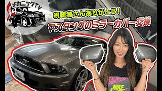 工具不要！あゆみちゃんが愛車のミラーカバーを一瞬で交換【メカニックTV】