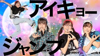 【LIVE】推しメン目掛けてジャンプ!!!!!!/アイキョージャンプ【アイドル教室】