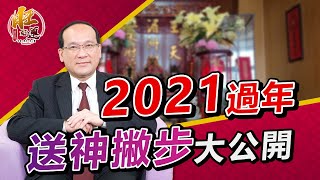 送神送的好，新年運氣好！2021過年送神撇步大公開｜風水命學楊登嵙老師｜旺好運