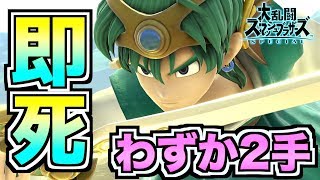 【スマブラSP】わずか2手で即死！？勇者はSランク確定【無名】