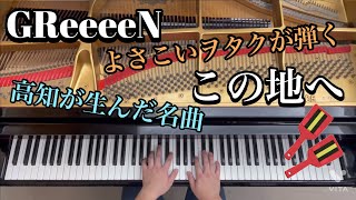 【GReeeeN】この地へ〜/耳コピしてピアノで弾いてみた。/2022高知よさこい鳴子踊り