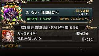 解放巴龍實戰！瘋狂固版四分半速刷「九月挑戰LV10」。(神魔之塔)