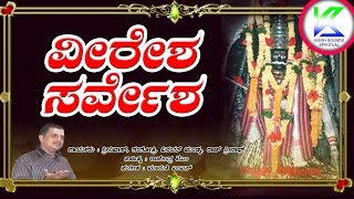 ವೀರೇಶ ಸರ್ವೇಶ Veeresha sarvesha  | Dayabarade Godachi Veerabhadreshwara