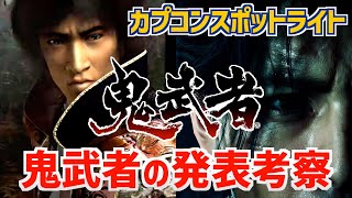 『鬼武者２リマスター』『新作鬼武者』の話題【カプコンスポットライト 2025/2/5】