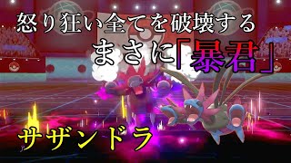 【ポケモン剣盾】怒り狂いすべてを破壊するまさに「暴君」。サザンドラ【ゆっくり実況】