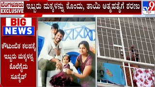 Mother Ends Her Life After Killing Her two Children in Bengaluru | 2 ಮಕ್ಕಳನ್ನು ಕೊಂದು, ತಾಯಿ ಆತ್ಮಹತ್ಯೆ