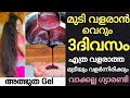 മുടി വളരാൻ വെറും 3ദിവസം...!(ഈ ഒരു അത്ഭുത Gel )എത്ര വളരാത്ത മുടിയും വളർത്തും (വാക്കല്ല ഗ്യാരണ്ടി)