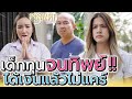 จนทิพย์ หลอกเงินคนอื่น !! จะมีความสุขก็แค่ตอนรวย (ละครสั้น) - พลุแตก แชนแนล