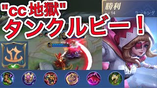 【モバレ】”cc地獄”タンクルビーが楽しくて強い！ 全防具ロームルビー！ 【モバイルレジェンド/Mobile Legends】