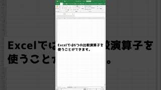 【15秒でわかるExcel】関数や条件式で使う「比較演算子」を理解しよう #Shorts