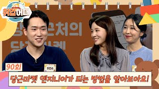 [오늘취업어때 90회 FULL] 당근마켓 엔지니어가 되는 방법을 알아보아요! | U Got IT