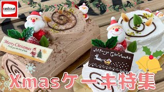 【Xmasケーキ特集】「お菓子屋SUN」と「未来ぎのざ」で購入できるクリスマスケーキを紹介します！