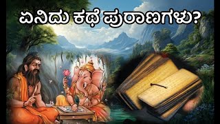 18 ಮಹಾಪುರಾಣಗಳು #kannada #kannadastories #kannadavideo #purana