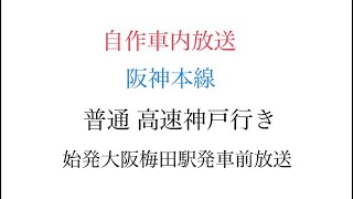 阪神本線 阪神電車 各駅停車・普通  高速神戸行き           車内放送 発車前 自動放送