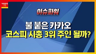 불 붙은 카카오… 코스피 시총 3위 주인 될까?_이슈 파워 (20210615)