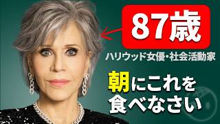 【見た目50代】若さの3割は性生活！87歳の現役ハリウッド女優ジェーンフォンダが語る若さの秘密