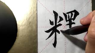 ASMR 书法欣赏，楷书2500字#释/書道書法/서예/calligraphy/الخط العربي/каллиграфия /Caligrafia/Calligraphie/Kaligrapya