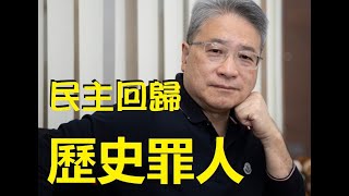 【精華重溫】 港人冷漠對待區改，歷史罪人李華明何不自已宣告參選？【岸伯時評】230507 Sun