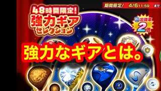 【みんゴルアプリ】４８時間限定！強力ギアセレクション！！