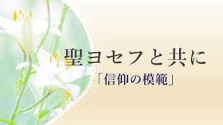 聖ヨセフ と共に　「信仰の模範」