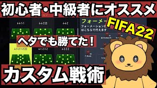 【FIFA22】ヘタでも勝てた！！オススメカスタム戦術【初心者、中級者必見】