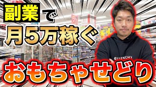 【副業せどり】おもちゃで月5万円稼ぐ準備→リサーチ→立ち回りを一本で解説