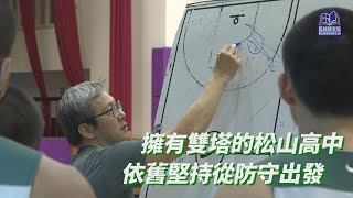 擁有雙塔的松山高中 依舊堅持從防守出發｜108學年HBL