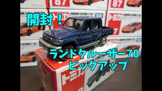 トミカ開封！　トヨタ　ランドクルーザー７０ピックアップ