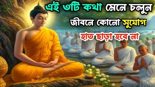 এই ৩টি কথা মেনে চললে, জীবনে সুযোগ কখনো হাতছাড়া হবে না || Buddhist story || moral stories