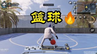 【使命召唤手游】篮球火了 #CODM官方作者