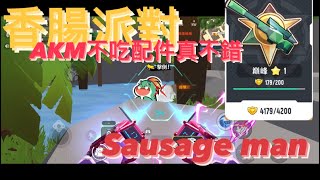 香腸派對 - 不要小看AKM，壓得好槍槍致命！#香腸派對  #sausageman  #sausagemanhighlights