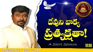 దేవుని వాక్య ప్రత్యక్షతా!!! II Short Sermon  II Evangelist Jay Paul II Jeremiah 1:3 II 28.11.2024