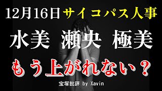 【宝塚】12月16日発表人事がサイコパスすぎる！水美舞斗、瀬央ゆりあ、瑠風輝、極美慎が同期支えのため組替え？