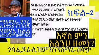 የጎሳ ፌደራሊዝም በኢትዮጵያና  የአማራ ዘር ጥፋት