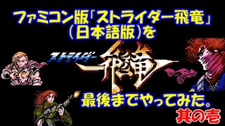 【VOICEVOX実況】ファミコン版「ストライダー飛竜」を最後までやってみた。その１