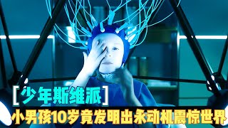 10歲男孩發明了永動機？震驚世界的科學奇跡 #电影 #电影解说 #影视 #影视解说 #剧情