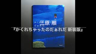 『かくれちゃったのだぁれだ 新装版』三原順