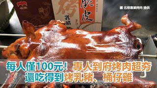 每人僅100元！「專人到府烤肉」超夯　還吃得到烤乳豬、桶仔雞